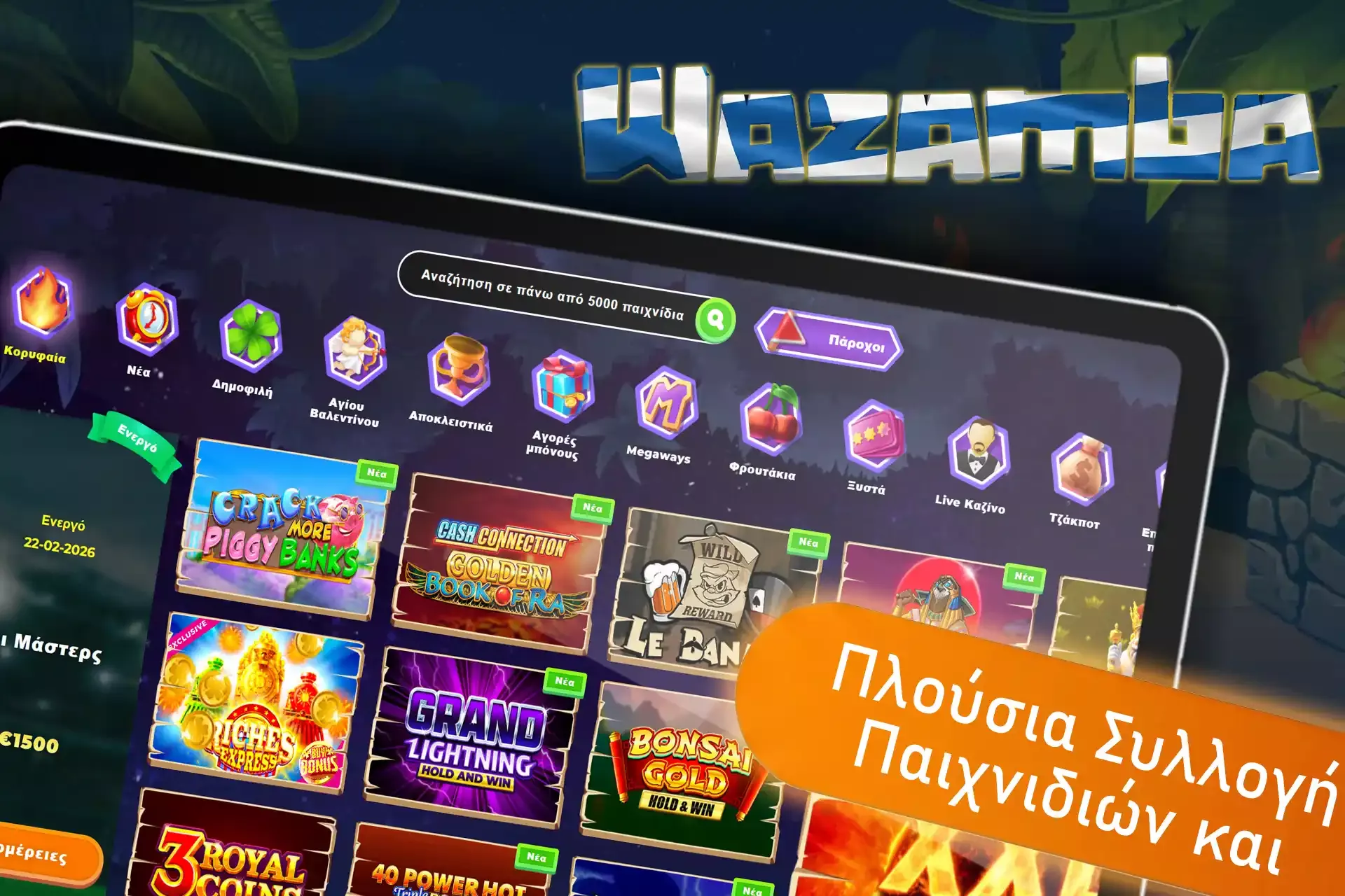 Wazamba ΠΑΡΕ ΔΩΡΕΑΝ SPINS | 2026 | 9 ΠΑΡΕ ΔΩΡΕΑΝ SPINS Wazamba | 8